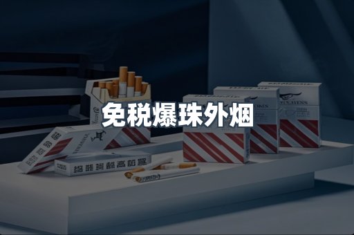 免税爆珠外烟